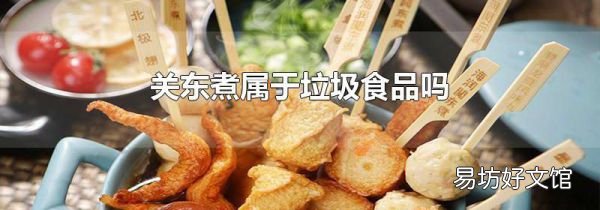 关东煮属于垃圾食品吗