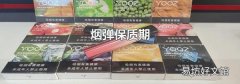 烟弹保质期