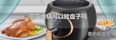 空气炸锅可以放盘子吗