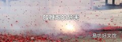 放鞭炮的危害