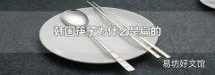 韩国筷子为什么是扁的