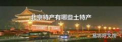 北京特产有哪些土特产
