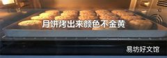 月饼烤出来颜色不金黄