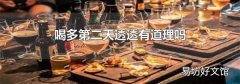 喝多第二天透透有道理吗