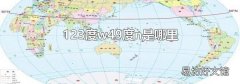 123度w49度n是哪里