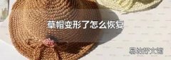 草帽變形了怎么恢復(fù)