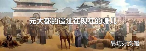 元大都的遺址在現(xiàn)在的哪兒
