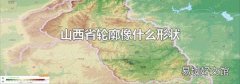 山西省轮廓像什么形状