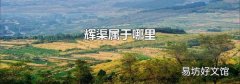 辉渠属于哪里