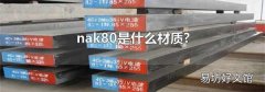 nak80是什么材质?