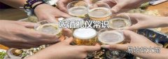 喝酒礼仪常识