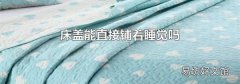 床盖能直接铺着睡觉吗