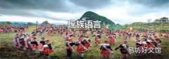 瑶族语言