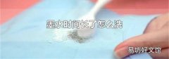 墨水时间长了怎么洗