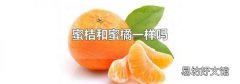 蜜桔和蜜橘一样吗