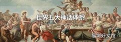 世界五大神话体系