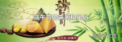端午节的来历和风俗