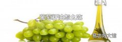 葡萄籽油怎么吃