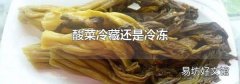 酸菜冷藏还是冷冻