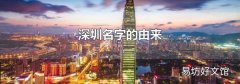 深圳名字的由来