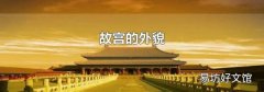 故宫的外貌