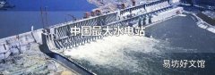 中国最大水电站