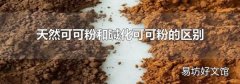 天然可可粉和碱化可可粉的区别