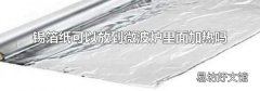 锡箔纸可以放到微波炉里面加热吗