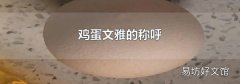 鸡蛋文雅的称呼