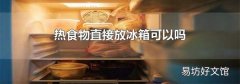 热食物直接放冰箱可以吗