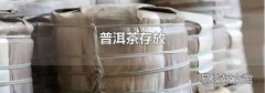 普洱茶存放