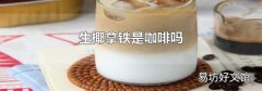 生椰拿铁是咖啡吗
