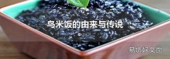 乌米饭的由来与传说