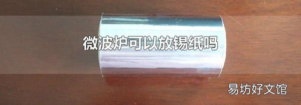 微波炉可以放锡纸吗