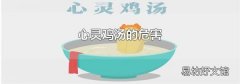 心灵鸡汤的危害