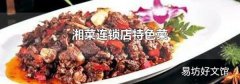 湘菜连锁店特色菜