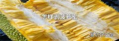 怎样剥菠萝蜜