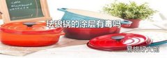 珐琅锅的涂层有毒吗