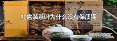 礼盒装茶叶为什么没有保质期
