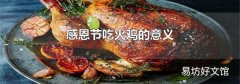 感恩节吃火鸡的意义