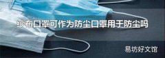 纱布口罩可作为防尘口罩用于防尘吗