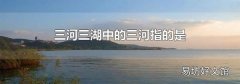 三河三湖中的三河指的是