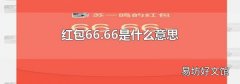 红包66.66是什么意思