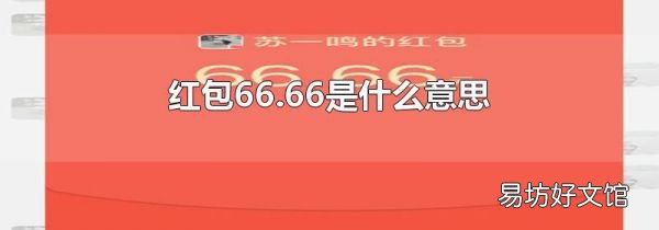 紅包66.66是什么意思