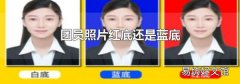 团员照片红底还是蓝底