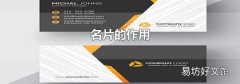 名片的作用