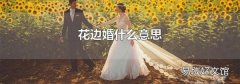 花边婚什么意思
