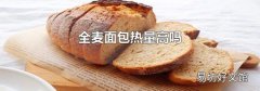 全麦面包热量高吗