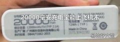 20000毫安充电宝能上飞机不