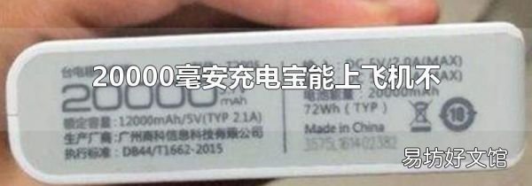 20000毫安充电宝能上飞机不